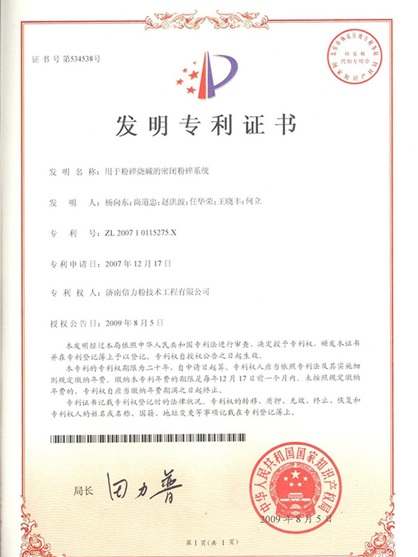 用于粉碎燒堿的密閉粉碎系統證書