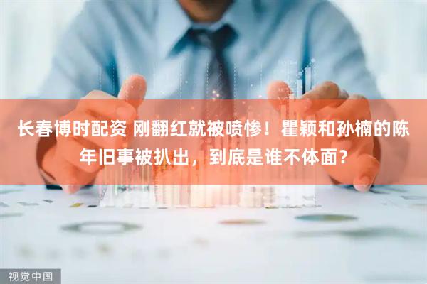 长春博时配资 刚翻红就被喷惨！瞿颖和孙楠的陈年旧事被扒出，到底是谁不体面？