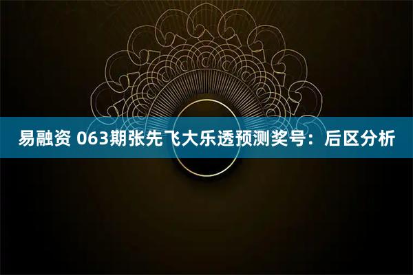 易融资 063期张先飞大乐透预测奖号：后区分析