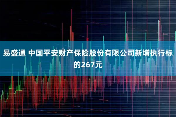 易盛通 中国平安财产保险股份有限公司新增执行标的267元