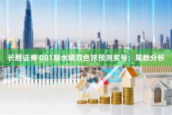 长胜证券 081期水镜双色球预测奖号：尾数分析